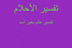 تفسير بعير اسد في المنام تفسير بعير اسد في المنام