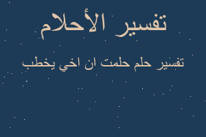 تفسير حلمت ان اخي يخطب في المنام