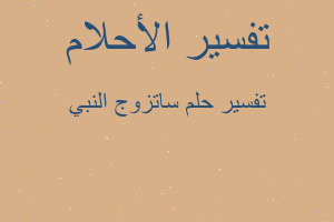 تفسير ساتزوج النبي في المنام