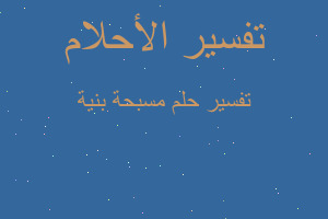 تفسير مسبحة بنية في المنام