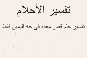 تفسير قص معده فى جه اليمين فقط في المنام