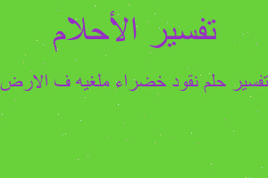 تفسير نقود خضراء ملغيه ف الارض في المنام