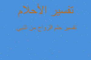 تفسير الزواج من النبي. في المنام