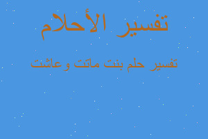 تفسير بنت ماتت وعاشت في المنام