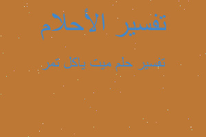 تفسير ميت ياكل تمر في المنام