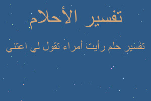 تفسير رأيت أمراء تقول لي اعتني في المنام