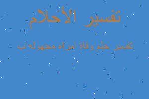 تفسير وفاة امراه مجهوله ب في المنام