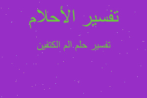 تفسير الم الكتفين في المنام