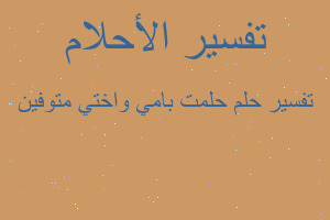 تفسير حلمت بامي واختي متوفين في المنام