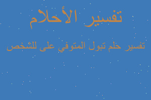 تفسير تبول المتوفي على للشخص في المنام