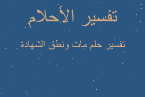 تفسير مات ونطق الشهادة في المنام