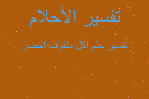 تفسير اكل ملفوف اخضر في المنام