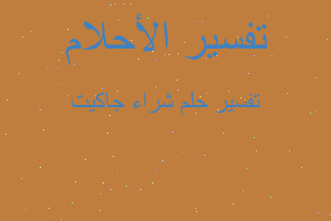 تفسير شراء جاكيت في المنام