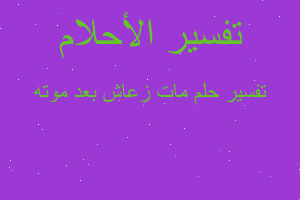 تفسير مات زعاش بعد موته في المنام