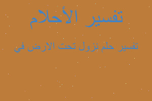 تفسير نزول تحت الارض في في المنام