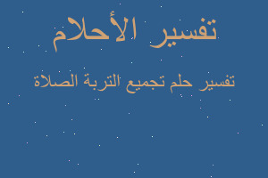 تفسير تجميع التربة الصلاة في المنام