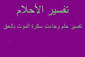 تفسير وجاءت سكرة الموت بالحق في المنام