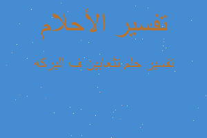 تفسير تثعابين ف البركه في المنام