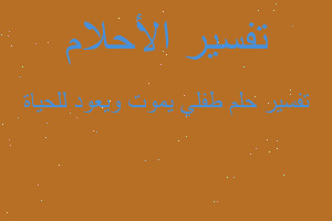 تفسير طفلي يموت ويعود للحياة في المنام