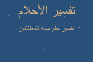 تفسير ميته تلدطفلتين في المنام