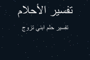 تفسير ابني تزوج في المنام