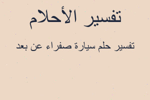 تفسير سيارة صفراء عن بعد في المنام