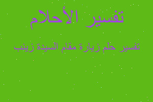 تفسير زيارة مقام السيدة زينب في المنام