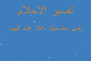 تفسير قطار داخل علينا البيت في المنام