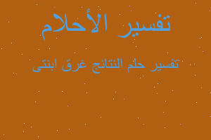 تفسير النتائج غرق ابنتى في المنام