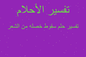 تفسير سقوط خصله من الشعر في المنام