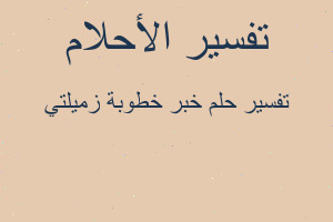 تفسير خبر خطوبة زميلتي في المنام
