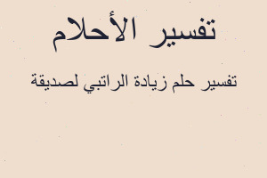 تفسير زيادة الراتبي لصديقة في المنام