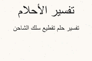 تفسير تقطيع سلك الشاحن في المنام