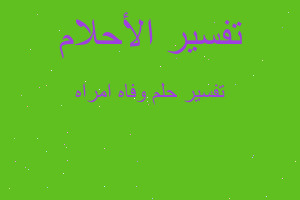 تفسير وفاه امراه في المنام