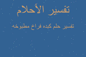 تفسير كبده فراخ مطبوخه في المنام