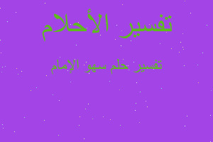 تفسير سهو الإمام في المنام