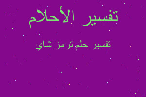 تفسير ترمز شاي في المنام