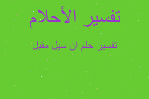 تفسير ان سيل مقبل في المنام