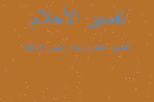 تفسير رؤيه رئيس تركيا في المنام