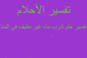 تفسير شرب ماء غير نظيف فى المنا في المنام