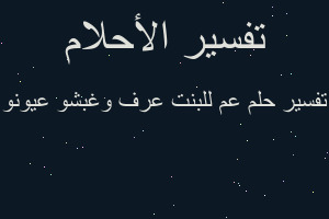تفسير عم للبنت عرف وغبشو عيونو في المنام