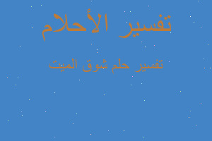 تفسير شوق الميت في المنام