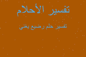 تفسير رضيع يغني في المنام