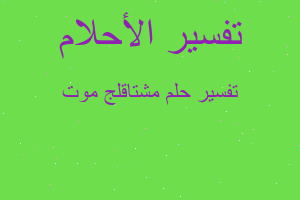 تفسير مشتاقلج موت في المنام