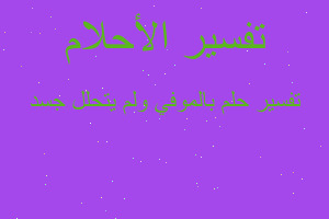 تفسير بالموفي ولم يتحلل جسد في المنام