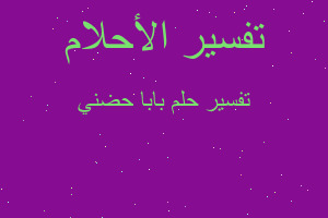 تفسير بابا حضني في المنام