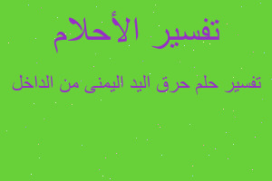 تفسير حرق اليد اليمنى من الداخل في المنام