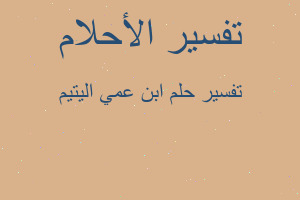 تفسير ابن عمي اليتيم في المنام تفسير ابن عمي اليتيم في المنام