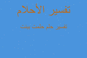 تفسير حلمت ببنت في المنام