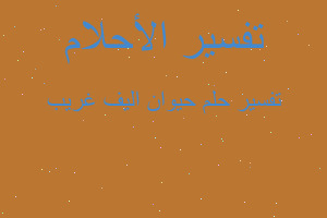 تفسير حيوان اليف غريب في المنام تفسير حيوان اليف غريب في المنام